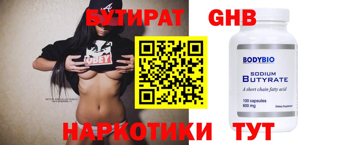 Бутират бутик Новошахтинск