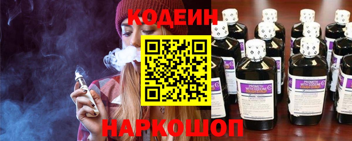 Codein напиток Lean (лин) Новошахтинск