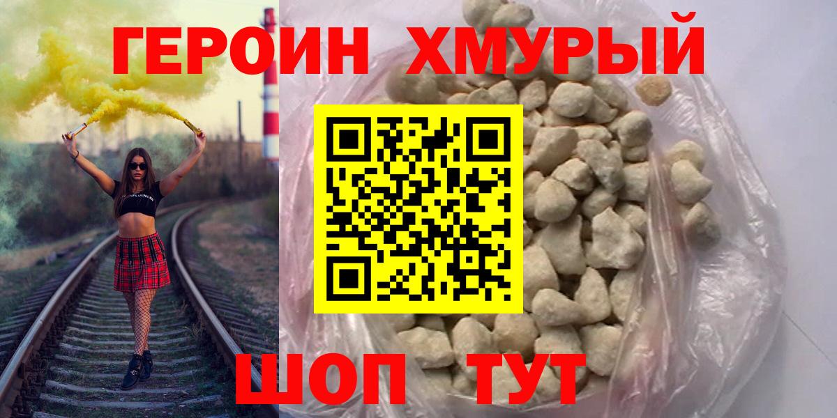 Героин VHQ  Вход с VPN  Новошахтинск 